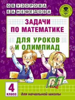 Книга Задачи по математике д/уроков и олимпиад 4кл. Узорова О.В.,Нефедова Е.А., б-2199, Баград.рф